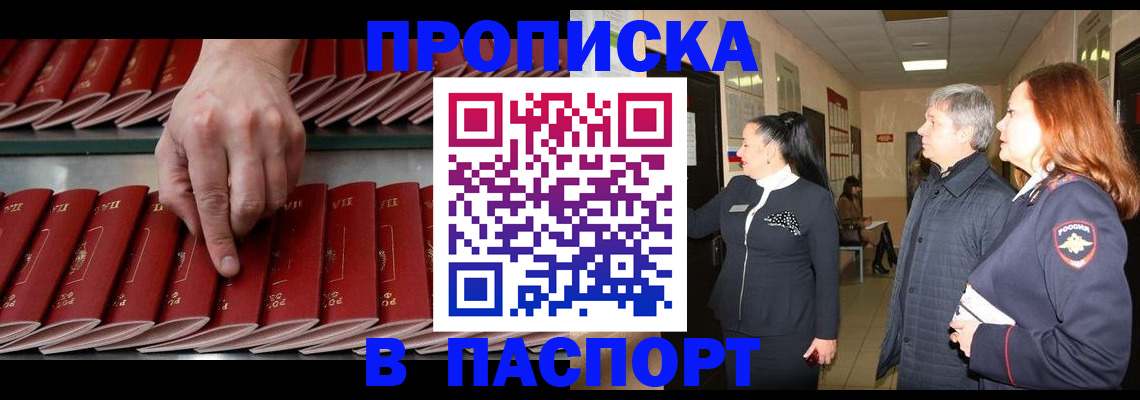 прописка паспорт в Бийске