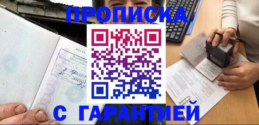 прописка регистрация в Бийске