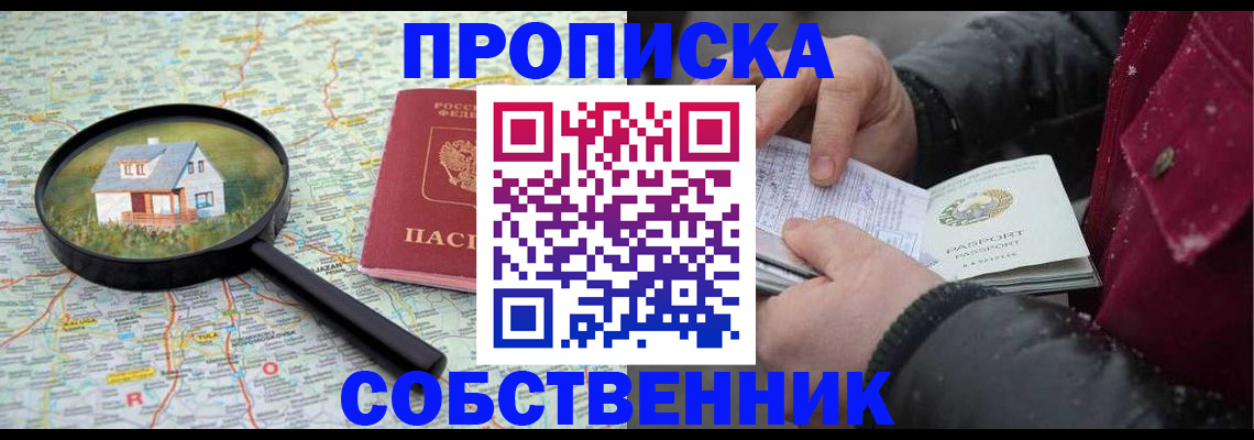прописка в Бийске